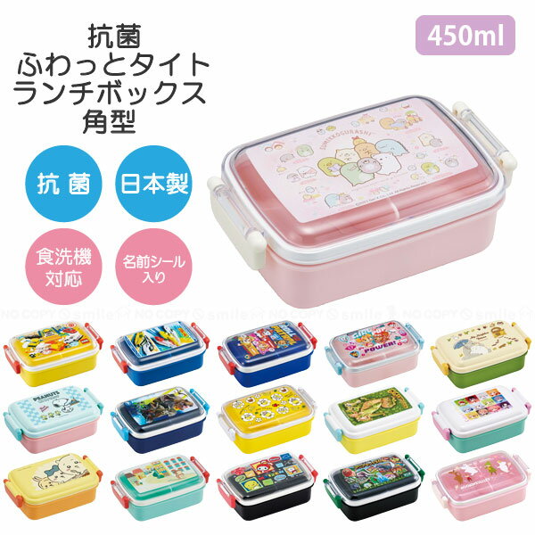 抗菌ふわっとタイトランチボックス 角型 450ml /【コンパクト便】 / キャラクター お弁当 弁当箱 角型 レンジ可 食洗機可 名前シール付 ふんわり ドーム型フタ 仕切り付 遠足 幼稚園 保育園 小学生 男の子 女の子 日本製 スケーター