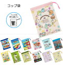 コップ袋 / 【ポスト投函送料無料】 / キャラクター 袋 コップ袋 巾着袋 マチ付き 小物入れ 小分け袋 幼稚園 保育園 小学校 きんちゃく袋 ポーチ かわいい スケーター