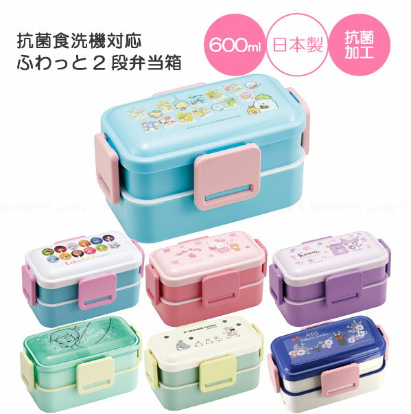 抗菌食洗器対応ふわっと2段弁当箱 600ml /キャラクター 弁当箱 2段 ふわっと ドーム型 フタ 4点ロック 銀イオン 子供 大人 かわいい 電子レンジ対応 食洗機対応 幼稚園 保育園 男の子 女の子 女子 日本製 スケーターのサムネイル