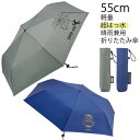 軽量 超はっ水 折りたたみ傘 55cm 【コンパクト便】/メンズ 晴雨兼用 傘 日傘 かさ はっ水 撥水 超軽量 軽い 大きい 折りたたみ 折り畳み傘 折り畳み 手開き UVカット 熱中症対策 遮光 雨具 おしゃれ 中学生 高校生 大人 男子 男の子 スケーター