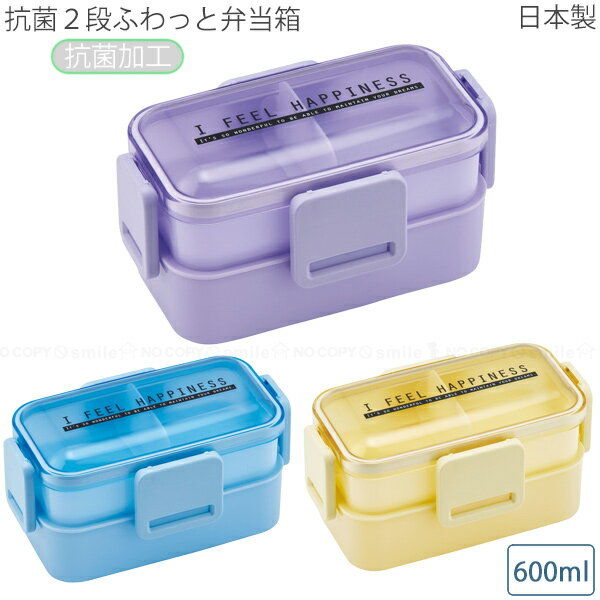 抗菌 食洗機対応 2段 ふわっと弁当箱 600ml シースルーカラー / 大人 子供 2段 弁当箱 ランチボックス 弁当箱 食洗機対応 電子レンジ レンジ 対応 おしゃれ 日本製 ロック 入れ子式 アウトドア 遠足のサムネイル