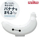 携帯バナナケース ベイマックス / 【コンパクト便】携帯 携帯用 バナナケース ハードケース ケース まもるくん バナナ お弁当 持ち運び アウトドア 通勤 通...
