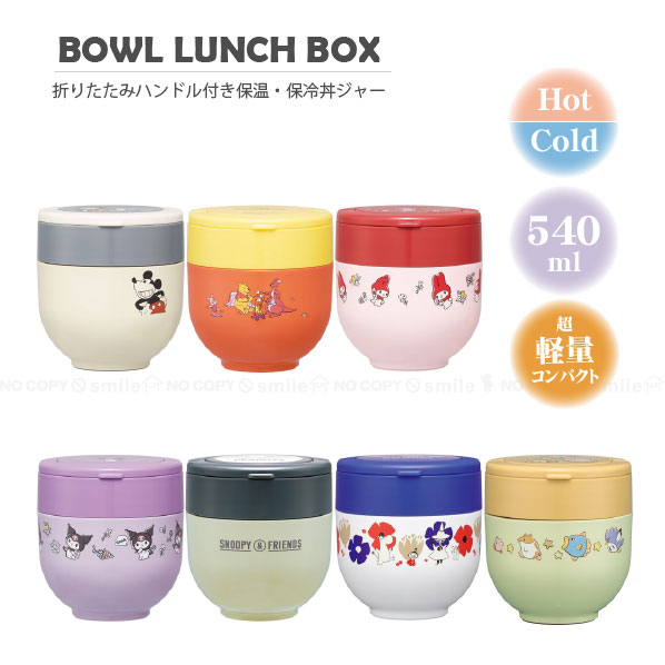 抗菌折りたたみハンドル付保温保冷丼ジャー 540ml [nyuka未]/ 【送料無料】/キャラクター