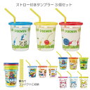 ストロー付 タンブラー 320ml 3個セット /キャラクター ストローボトル ストロー フタ付き プラスチック パーティー ピクニック コップ 子供用 キッズ かわいい 軽い 軽量 セット 食洗機対応 日本製 スケーター(3)