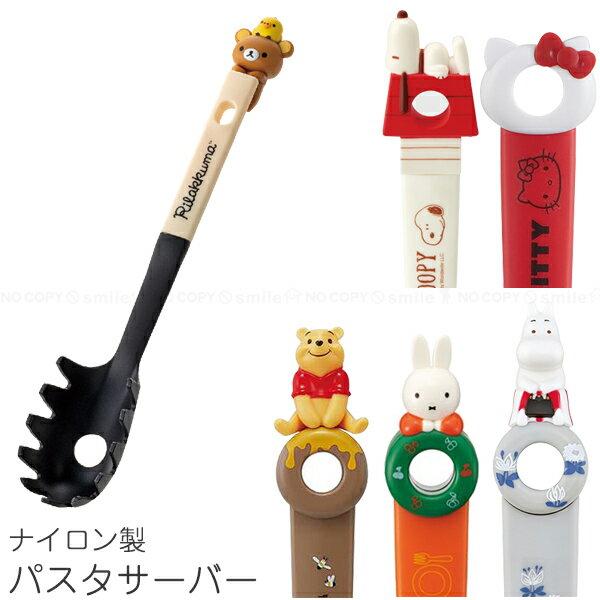 ナイロンパスタサーバー / キャラクター キッチンツール 調理グッズ 料理道具 パスタ スパゲッティ ...