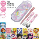 抗菌 食洗機対応 スライド式 トリオセット /【ネコポス送料無料】 / キャラクター 幼児 ケース セット 箸 スプーン フォーク お弁当 給食 幼稚園 保育園...