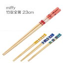 miffy 竹安全箸 23cm / 【普通郵便送料無料】 / miffy ミッフィー キャラクター うさぎ 箸 竹 天然竹 23cm すべり止め かわいい おし...