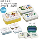 抗菌 入子式 ふわっと シール容器 3Pセット 長方形 / 【コンパクト便】キャラクター グッズ 保存 ケース 3点 セット 弁当箱 保存容器 ランチボックス ...