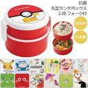 抗菌 丸型 ランチボックス 2段 フォーク付 500ml /キャラクター グッズ 弁当箱 銀イオン 子供用 キッズ コンパクト 小さめ 少なめ おにぎり 丸 かわいい 電子レンジ対応 食洗機対応 幼稚園 保育園 男の子 女の子 日本製 スケーター