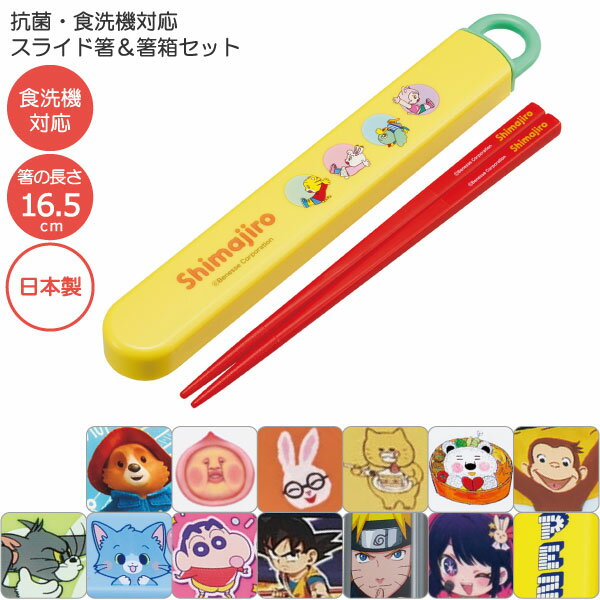 抗菌 食洗機対応 スライド箸＆箸箱セット [nyuka未]/ 【普通郵便送料無料】 / キャラクター ...