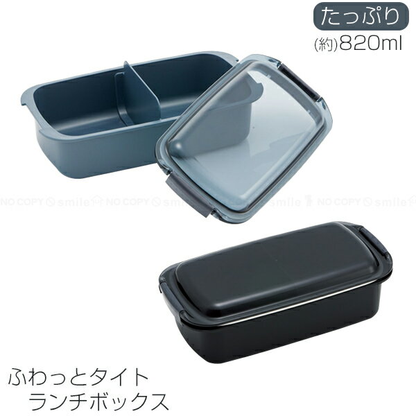ふわっとタイトランチボックス 820ml / 大人 男子 男性 弁当箱 お弁当箱 ランチボックス ふわっとフタ 盛り付けしやすい たっぷり 大容量 食洗機対応 電子レンジ レンジ対応 メンズ シンプル シック 日本製 昼食 アウトドア 遠足 スケーターのサムネイル