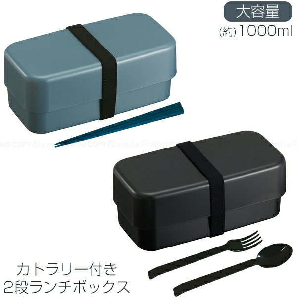 カトラリー付ランチボックス2段 1000ml / 大人 男子 男性 2段 弁当箱 お弁当箱 ランチボックス たっぷ..