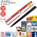 抗菌 食洗機対応 音の鳴らない箸・箸箱セット 【普通郵便送料無料】/キャラクター グッズ 音が鳴らない 箸箱 セット お箸 箸 ケース 箸ケース はし お弁当 ...