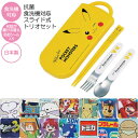 抗菌 食洗機対応 スライド式 トリオセット /【ネコポス送料無料】 / キャラクター 幼児 ケース セット 箸 スプーン フォーク お弁当 給食 幼稚園 保育園...