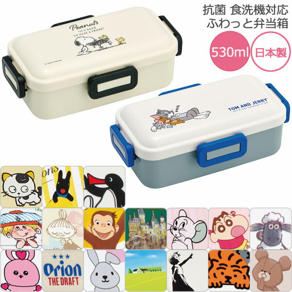 抗菌 食洗機対応 ふわっと弁当箱 530ml /【コンパクト便】キャラクター 弁当箱 ふわっと ふんわり 4点..