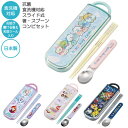 抗菌 食洗機対応 スライド式 箸スプーン コンビセット / 【ネコポス送料無料】 / キャラクター 子供用 子供 幼児 セット 弁当用 カトラリー 箸 スプーン...