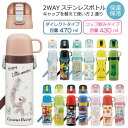 2WAY ステンレスボトル 430ml 470ml / 【送料無料】/ 水筒 ワンタッチ キッズ ダイレクト ふた 保温 保冷 軽量 コップ付き コップ 子ども用 子供 まほうびん 直飲み ショルダーベルト ワンプッシュ オープン 幼稚園 保育園 男の子 女の子 スケーター