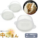 中華まんケース / 中華まん スチーマー 蒸し器 レンジ 肉まん 冷凍 電子レンジ 蒸しなおし ザル付き ケース ふかふか 冷凍保存 食洗機対応 シウマイ 餃子...