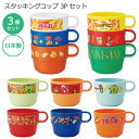 スタッキングコップ 3P /スタッキング コップ 3個組 子供 用 キッズ プラ プラスチック プリント 幼稚園 保育園 小学生 男の子 パーティー 用 割れに...