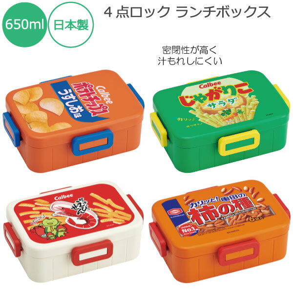 4点ロック ランチボックス 650ml /【コンパクト便】/弁当箱 1段 食洗機 電子レンジ 対応 グッズ お弁当..