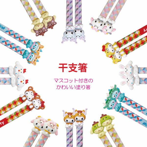 マスコット付塗り箸 21cm /【普通郵便送料無料】/干支箸 サンリオ キャラクター マスコット 付 ...