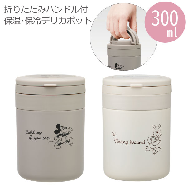 折りたたみ ハンドル デリカポット 300ml / 【送料無料】保温 保冷 ハンドル付 軽量 スープポット スー..