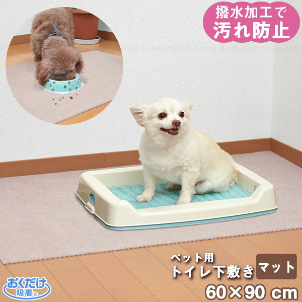 ペット用トイレ下敷きマット KI-86 / おくだけ吸着 マット 汚れ防止 おしっこ 食べこぼし 滑り止め ア..