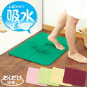 吸水一番バスマット 50×70cm / 【送料無料】/ バスマット お風呂マット 足ふきマット ふむだけ 吸水マット 滑り止め すべり止め加工 おくだけ吸着 動かない ずれない 乾きが速い 洗える 洗濯機 洗濯 繰り返し使える 吸水1番 50×70cm