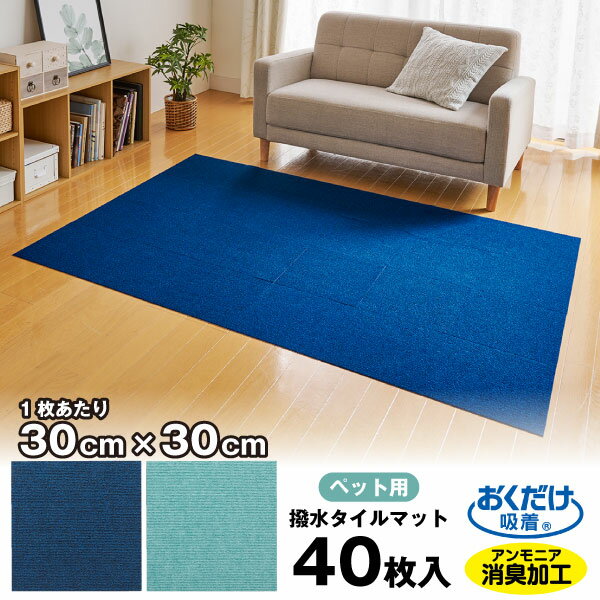 ペット用撥水タイルマット 同色40枚入 / 【送料無料】 / 30×30cm タイル マット カーペ
