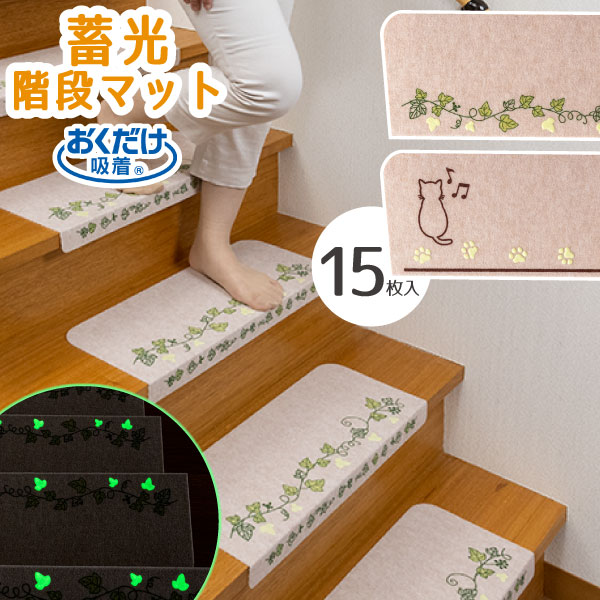 おくだけ吸着蓄光階段マット アイビー / 【送料無料】 / 蓄光 光る 暗闇 暗い 夜 階段 55c