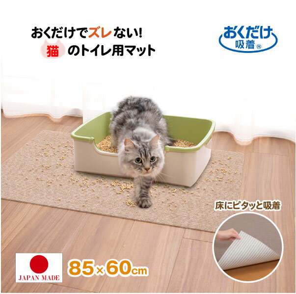 おくだけ吸着 猫のトイレ下敷きマット ベージュ KX-54 / 猫 トイレ 下敷き マット カーペット 洗える ..