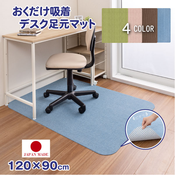 おくだけ吸着 デスク足元マット 120cm×90cm 【送料無料】/ チェアマット 足元 マット デスク下 マット キズ防止 床の保護 カーペット ダイニング キャスター フローリング