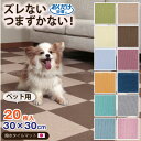 撥水タイルマット20枚入 30×30cm / 【送料無料】/ タイルカーペット 洗える 消臭 おくだけ吸着 はっ水 薄い ずれない つまずかない バリアフリー 汚れ防止 ペット ベビー キッズ 子ども部屋 介護 床暖房対応 日本製