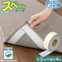 貼るだけスベらんテープ 巾3cm×4m KY-93 /【ゆうパケ送料無料】/ 滑り止めテープ シート マット 裏 すべり止め 滑り止め 滑りにくい ズレにくい 貼るだけ 貼ったまま 洗える おくだけ吸着 床暖房OK 日本製 カーペット ラグ キッチンマット バスマット