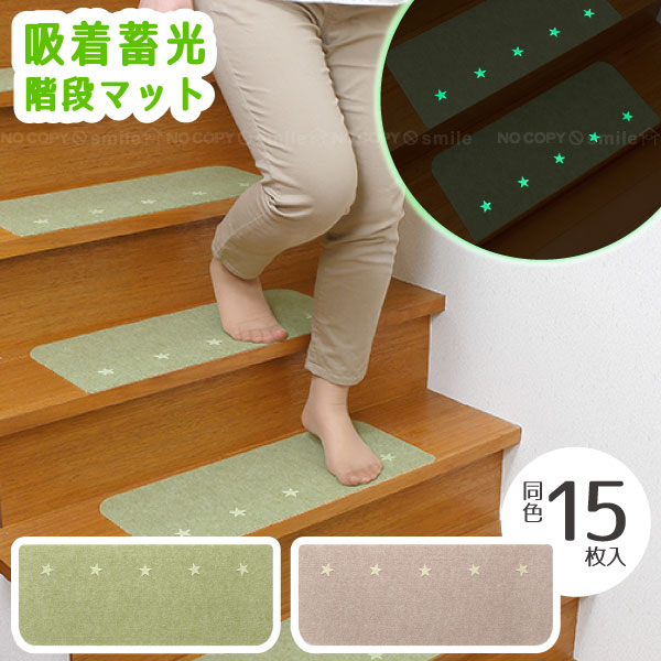 吸着蓄光階段マット 15枚入 /【送料無料】 /蓄光 光る 暗闇 暗い 夜 階段 55cm 切れる 