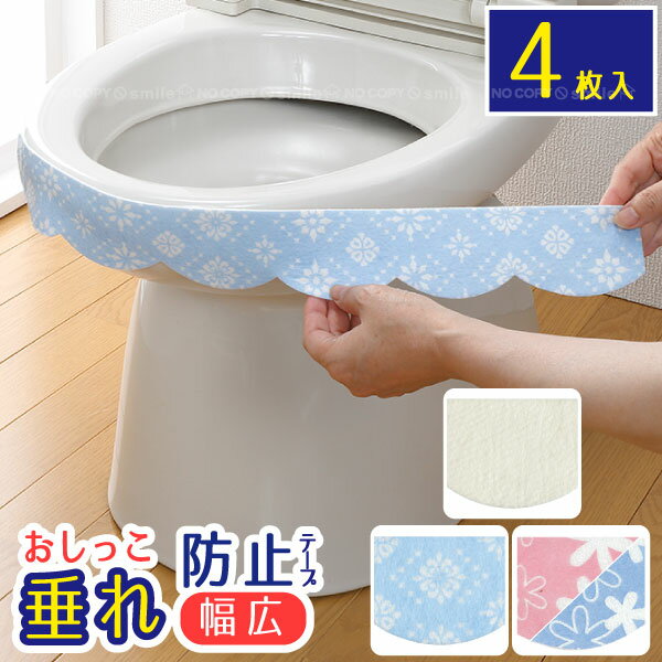 おしっこ垂れ防止テープ 幅広 4枚入 / 【普通郵便送料無料】 / トイレトレーニング トイトレ シール おしっこ 尿 垂れ防止 テープ 飛び散り 垂れる トイレ 床 掃除 汚れ 防止 便器 便座のサムネイル
