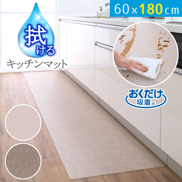 吸着拭けるキッチンマット 60×180cm 無地 /【送料無料】/ おくだけ 吸着 ズレない バリアフリー マット 滑り止め 撥水 加工 薄い ペット カット シンプル キッチン 台所 拭ける 拭くだけ