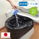 防災用トイレ袋 50回分 R-48 【送料無料】/防災 渋滞 車内 断水 災害 簡易トイレ 袋 凝固剤 携帯用 ポータブル コンパクト アウトドア 介護 非常時...