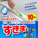 溝 掃除 / すきまピカピカ 10本入 BF-58 びっくりフレッシュ /【ポイント 倍】【送料無料】