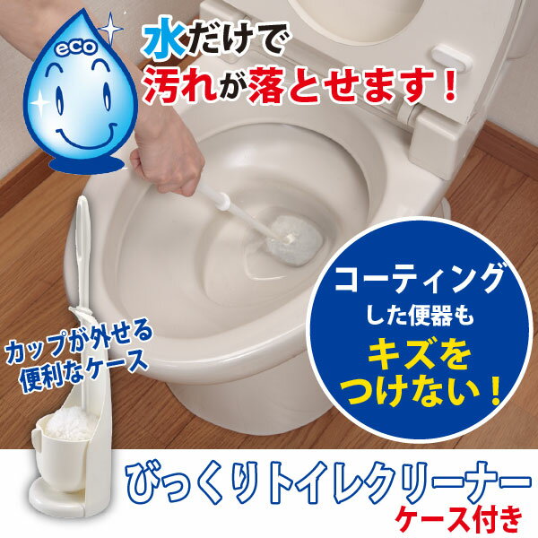 トイレブラシ ケース / びっくりトイレクリーナー ケース付 BL-93 びっくりフレッシュ/【ポイント 倍】