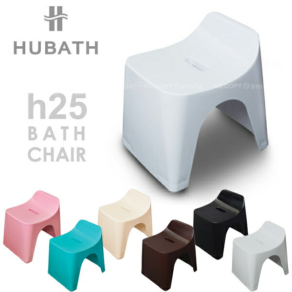 HUBATH バススツール h25 / ヒューバス 