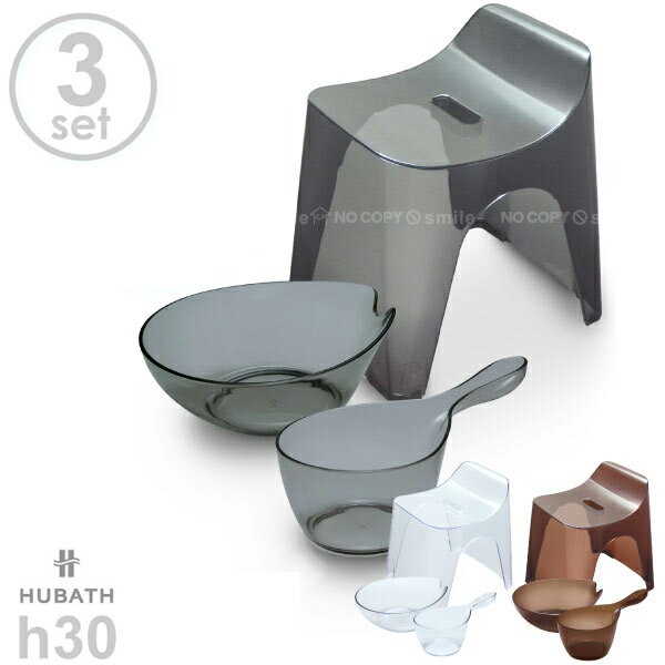 バスチェア セット / HUBATH h30バススツール クリア3点セット/【ポイント 倍】【送料無料】