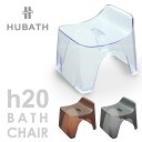 バスチェア / HUBATH バススツールh20 クリアタイプ/【ポイント 倍】