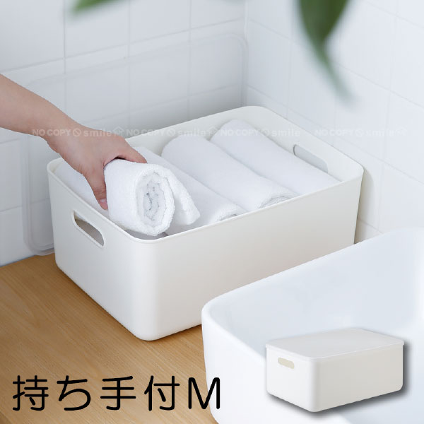 持ち手穴付き 収納ボックス・中M S0296 /持ち手 穴 持ち手付き 収納 収納ボックス BOX ケース ふた付き 蓋 ふた フタ 深型 シンプル 白 ホワイト ホワイトボックスシリーズ ポリプロピレンケース 中 M 衣類 小物 ランドリー リビング キッチン 棚 クローゼット