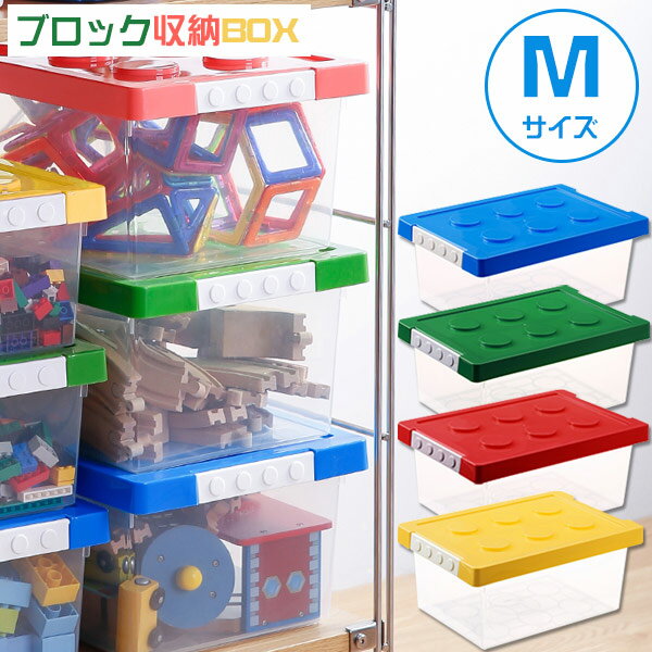 ブロック収納ボックスM / 収納 ケース おもちゃ箱 子供用 ブロック 積み重ね かたづけ 整理整頓のサムネイル