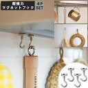 強力マグネットフック 4個セット(2個入×2) / 【ポスト投函送料無料】 / ネオジム 強力 磁石 磁力 フック シンプル キッチン 玄関 キーフック 調理道...
