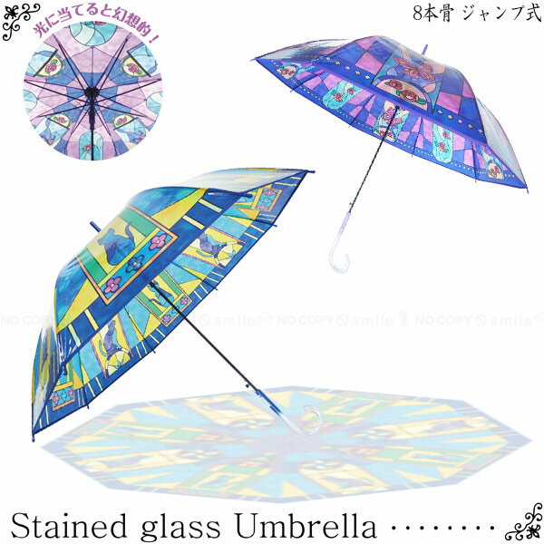 【在庫処分】ステンドグラス傘 / ステンドグラス アンブレラ 8本骨 ジャンプ式 傘 雨傘 かさ 雨具 おしゃれ 綺麗 長傘 クリア ビニール傘のサムネイル