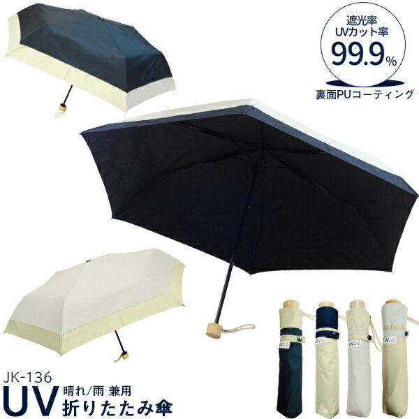 UV折りたたみ傘 JK-136 / 【コンパクト便】 / 傘 日傘 UVカット 遮光 折り畳み傘 ...