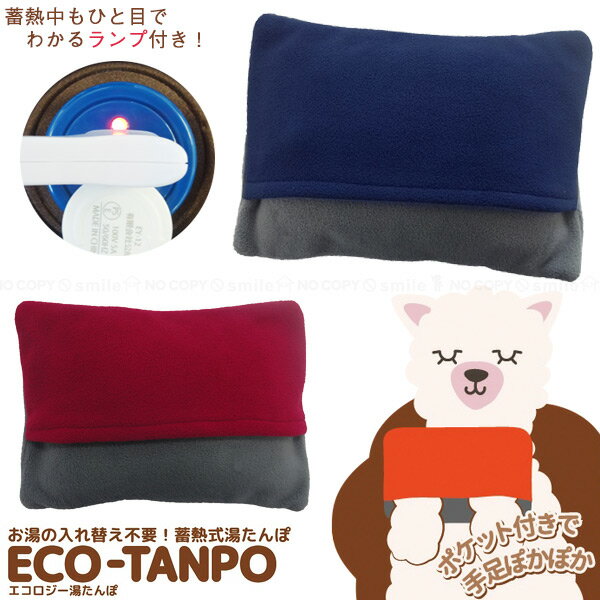 【在庫処分】エコロジー湯たんぽ ECO-TANPO 【送料無料】/ 充電式 蓄熱式 湯たんぽ 繰り返し使える 簡..