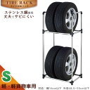タイヤ収納ラックS TSR-S 【送料無料】【翌日出荷】/ タイヤラック タイヤ 収納ラック Sサイズ 軽自動車 軽貨物車 車庫 メンテナンス ストック 保管 車 省スペース ステンレス 組み立て式